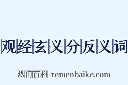 观经玄义分反义词是什么意思的图片